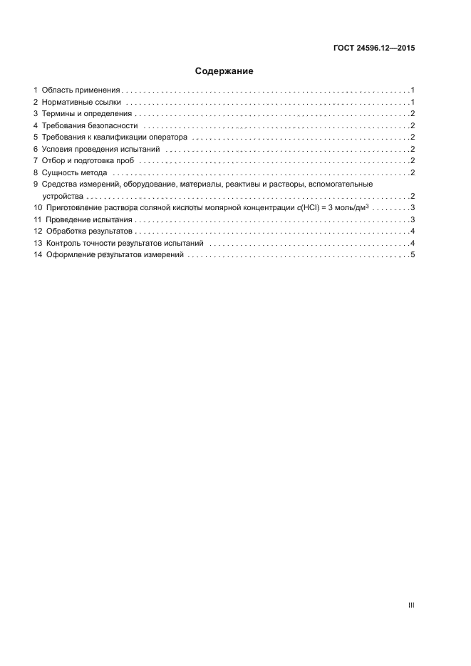 ГОСТ 24596.12-2015