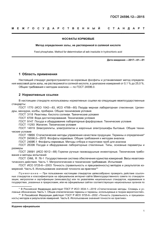 ГОСТ 24596.12-2015