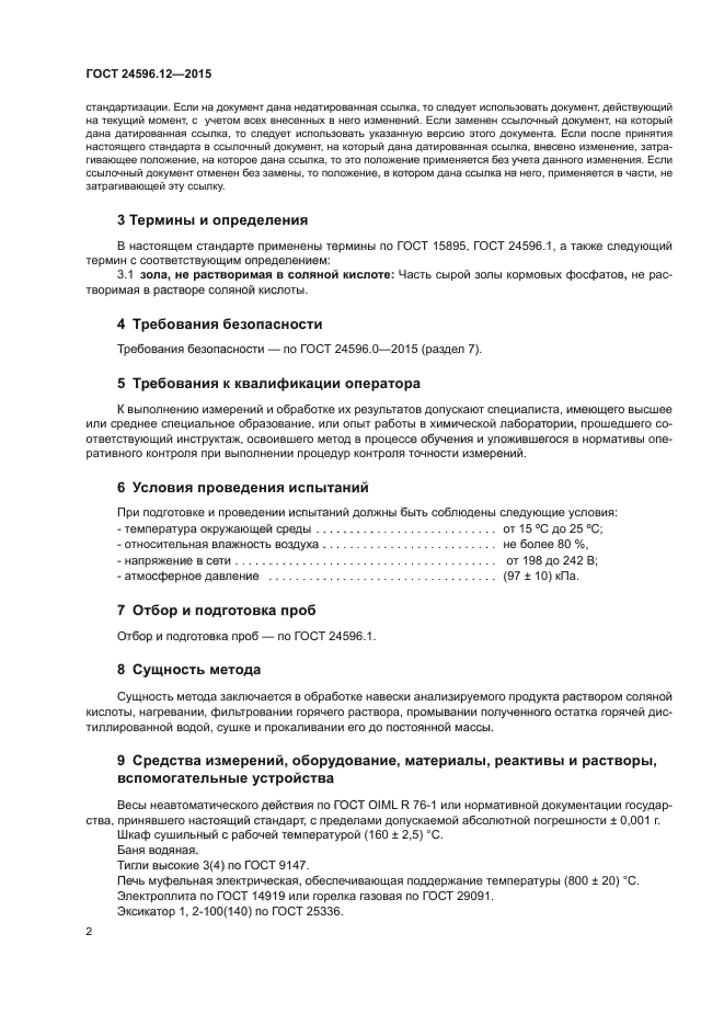 ГОСТ 24596.12-2015