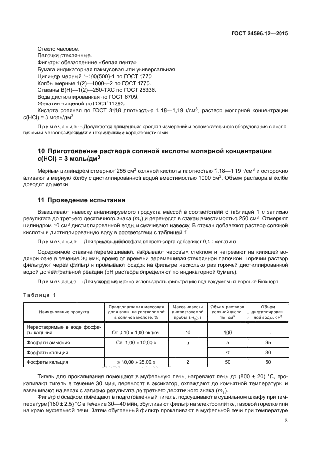 ГОСТ 24596.12-2015