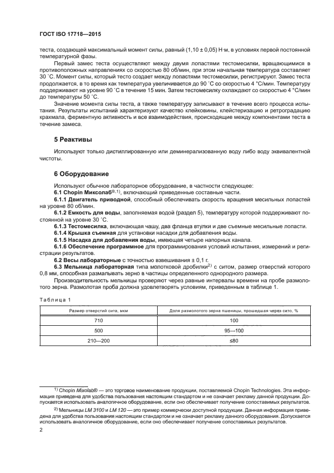 ГОСТ ISO 17718-2015