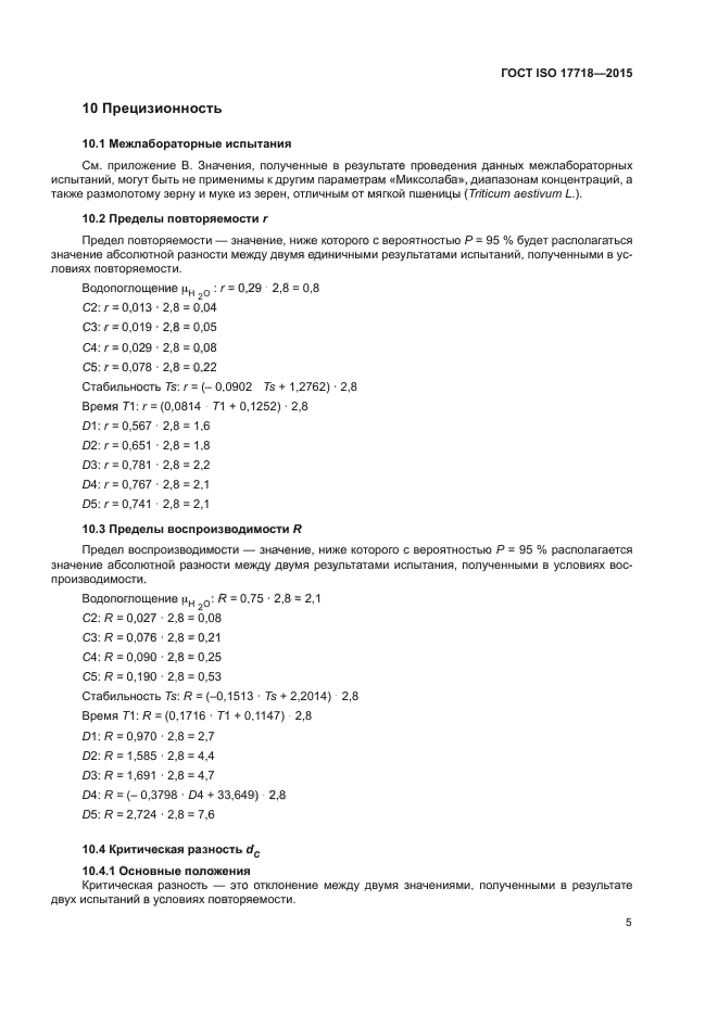 ГОСТ ISO 17718-2015