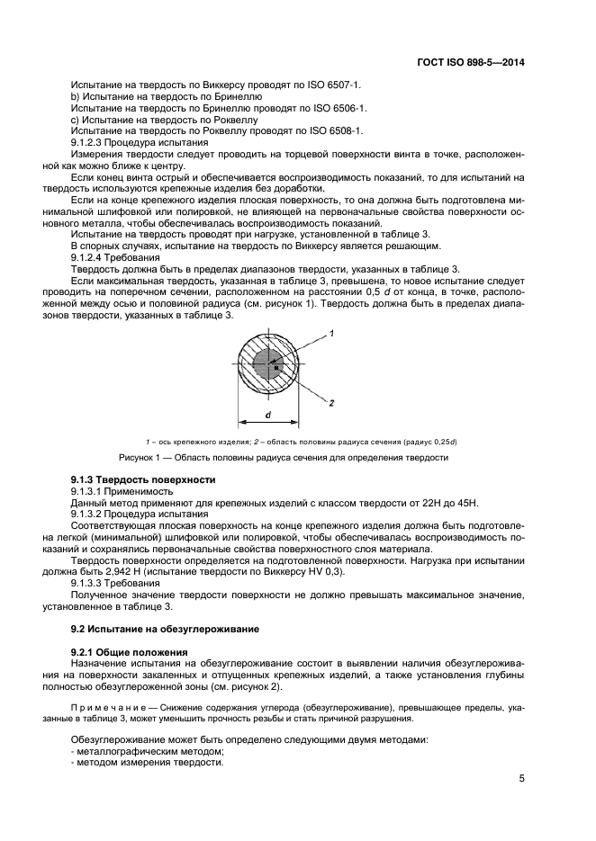 ГОСТ ISO 898-5-2014