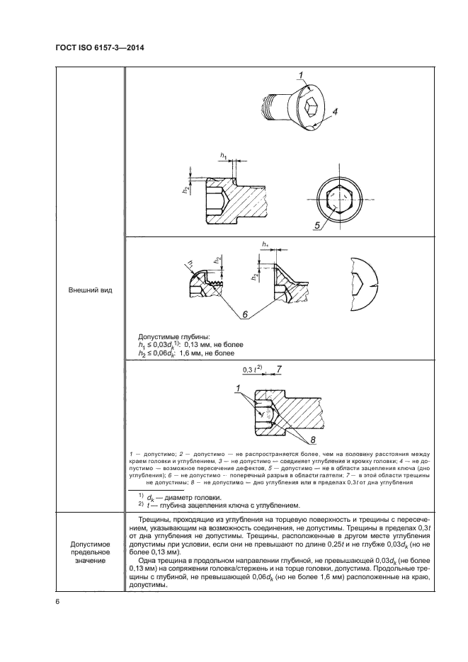 ГОСТ ISO 6157-3-2014