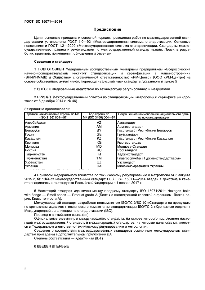 ГОСТ ISO 15071-2014