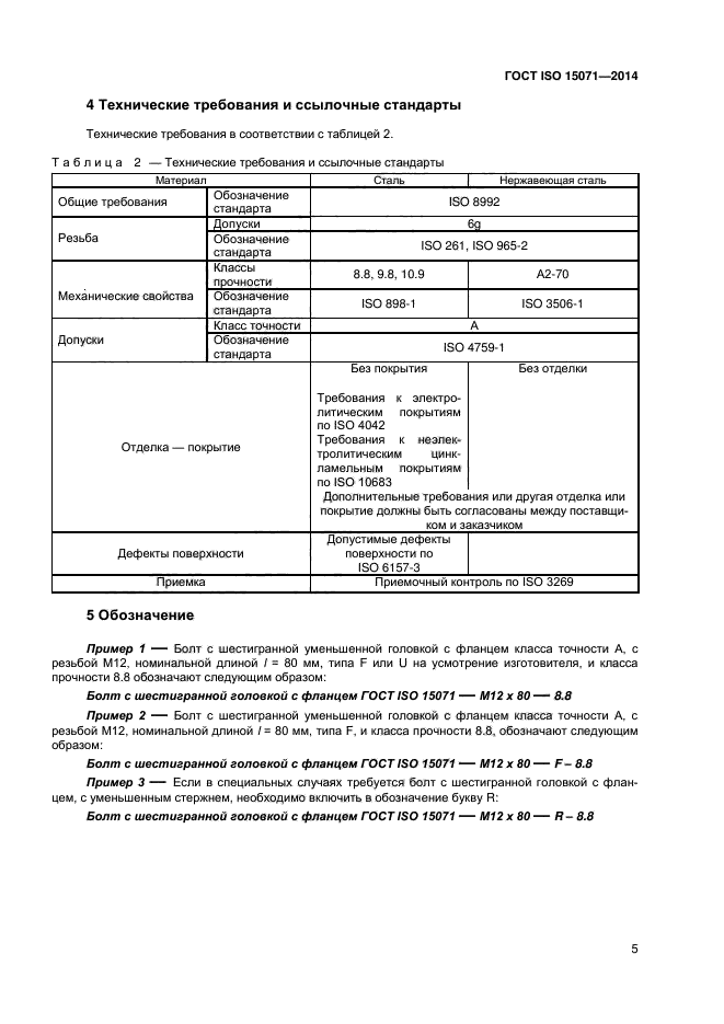 ГОСТ ISO 15071-2014