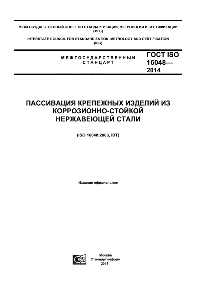 ГОСТ ISO 16048-2014