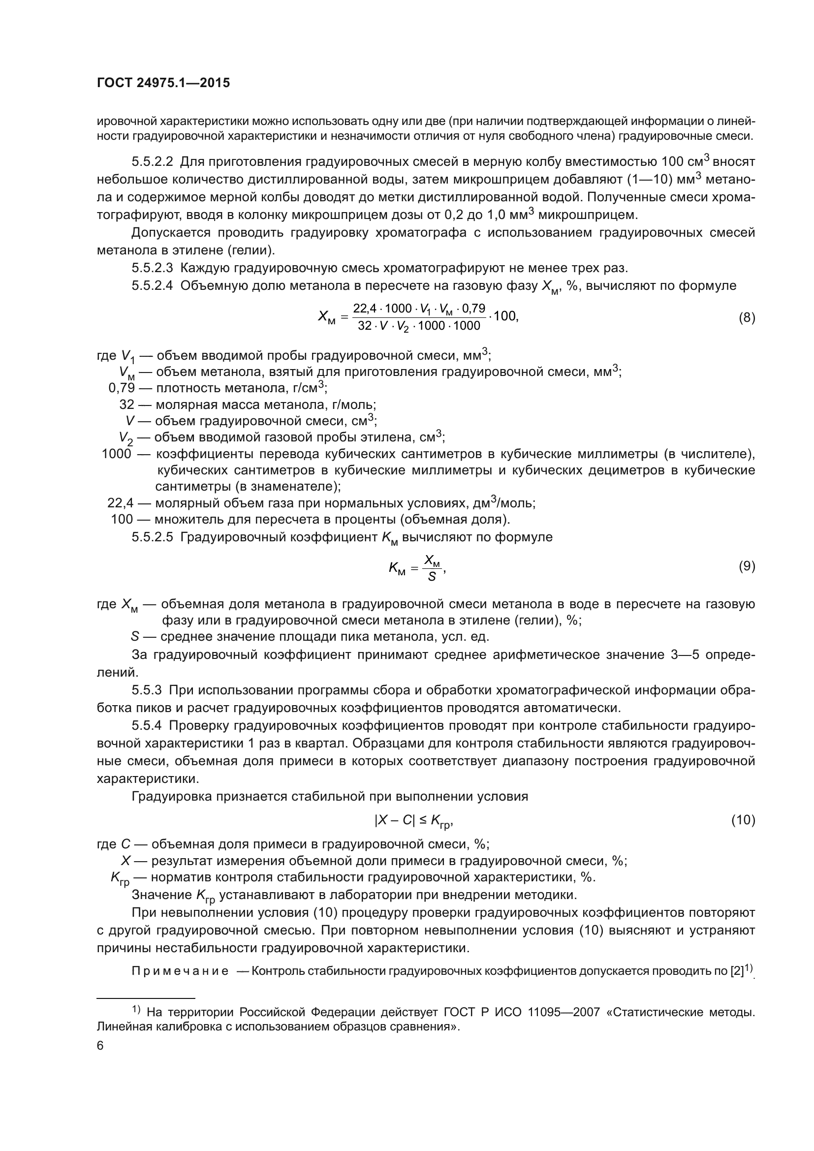 ГОСТ 24975.1-2015
