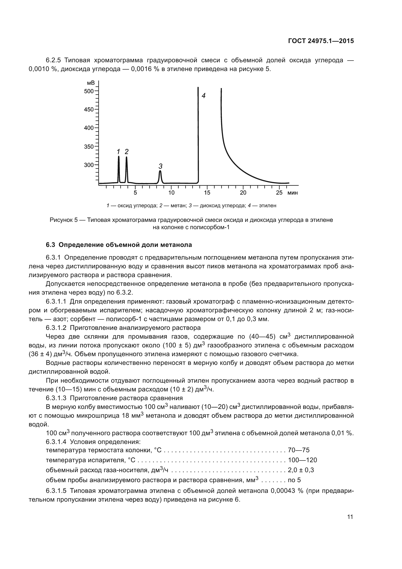 ГОСТ 24975.1-2015