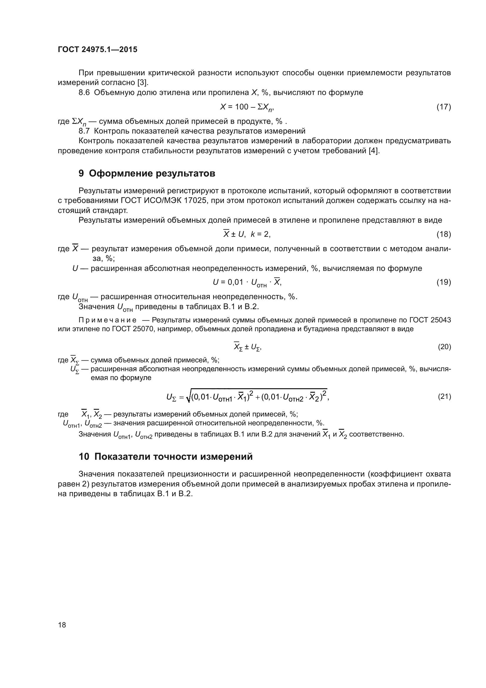 ГОСТ 24975.1-2015