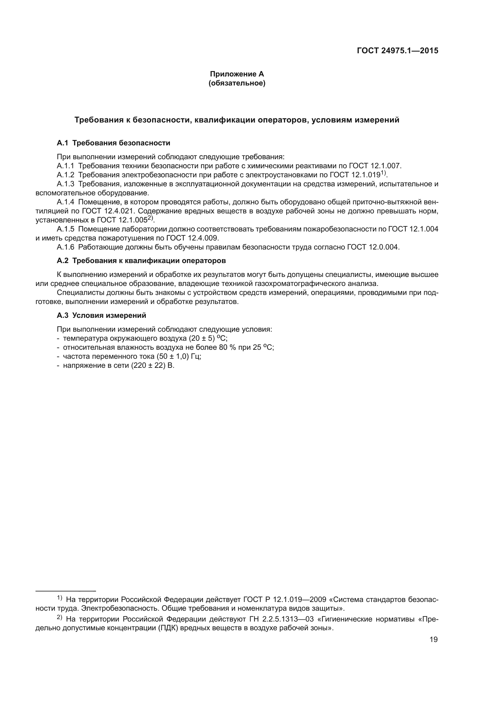 ГОСТ 24975.1-2015