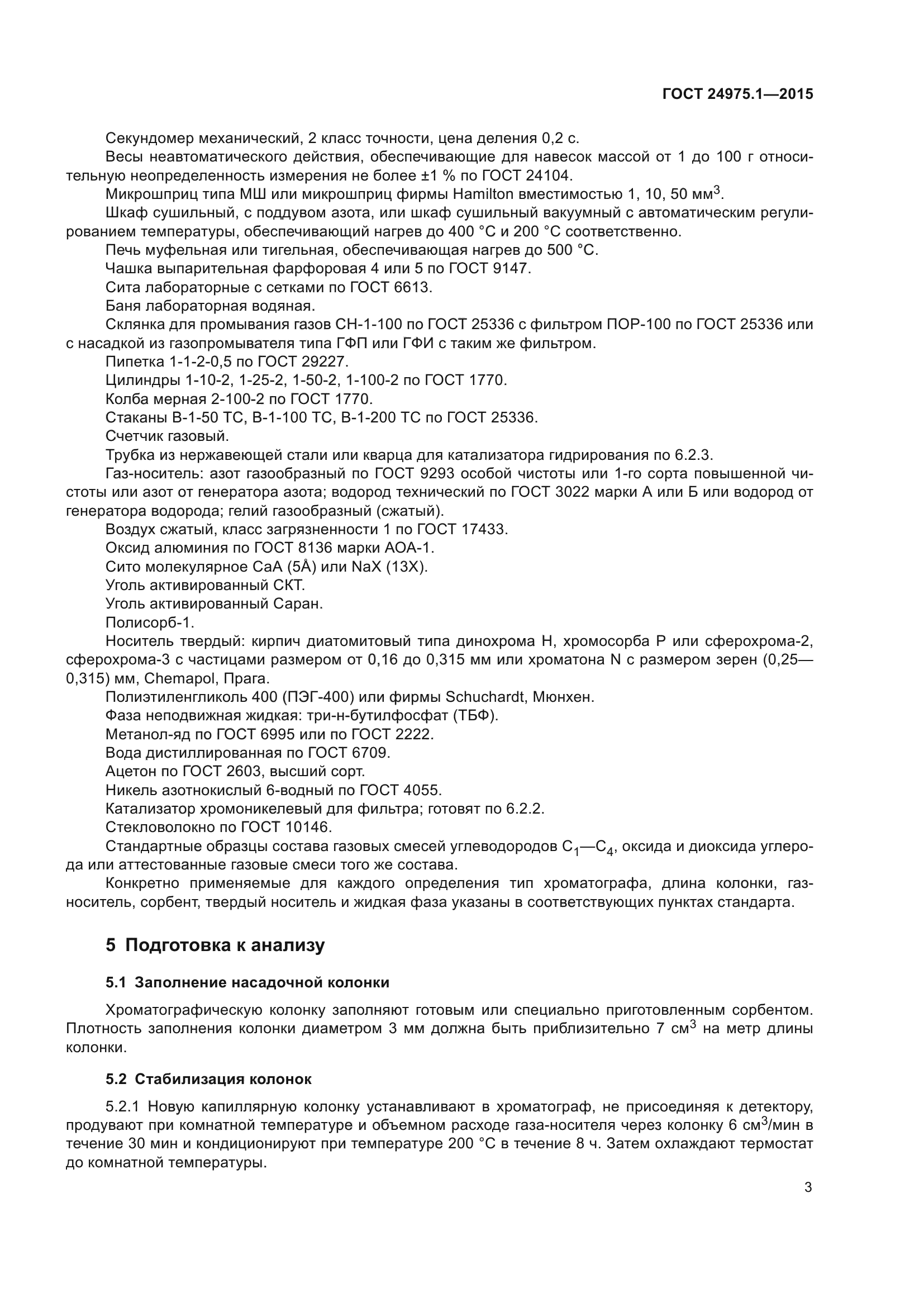 ГОСТ 24975.1-2015