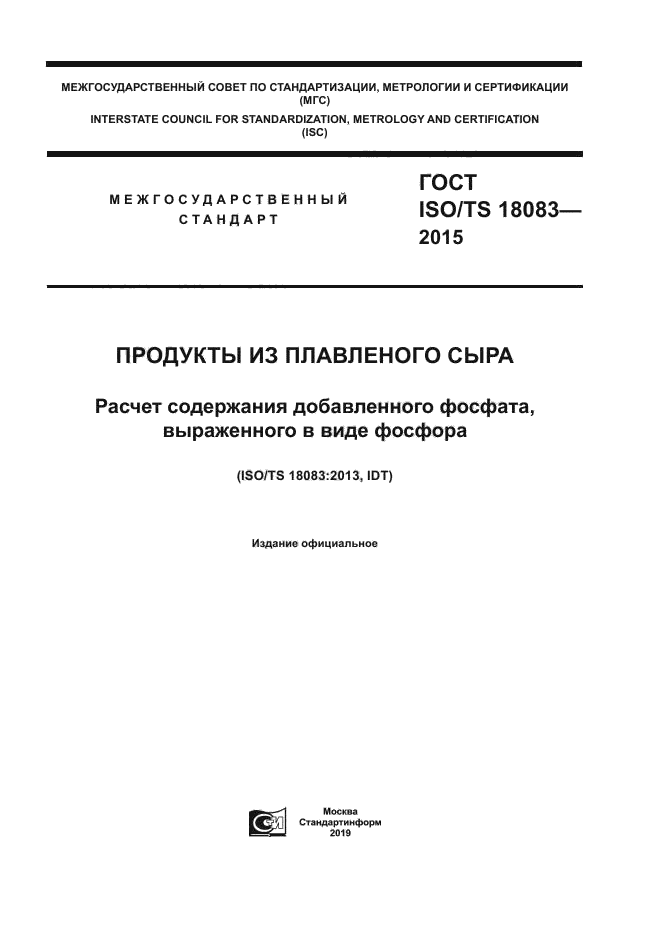 ГОСТ ISO/TS 18083-2015