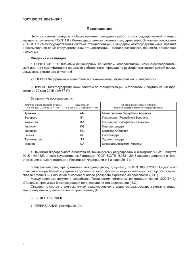 ГОСТ ISO/TS 18083-2015