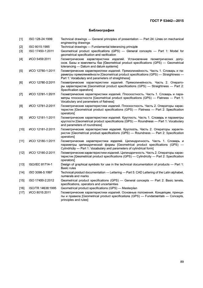 ГОСТ Р 53442-2015