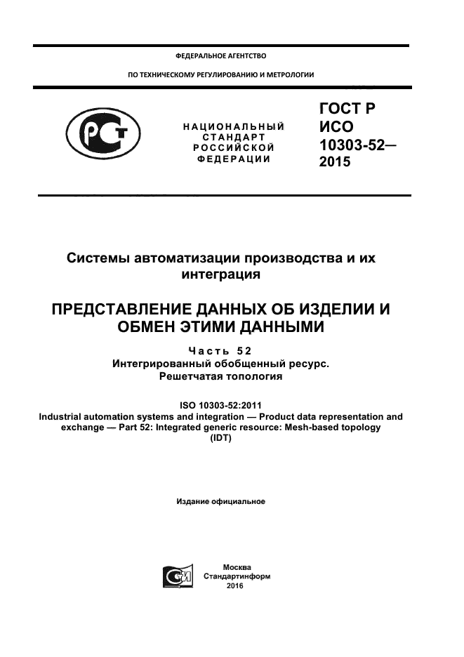 ГОСТ Р ИСО 10303-52-2015