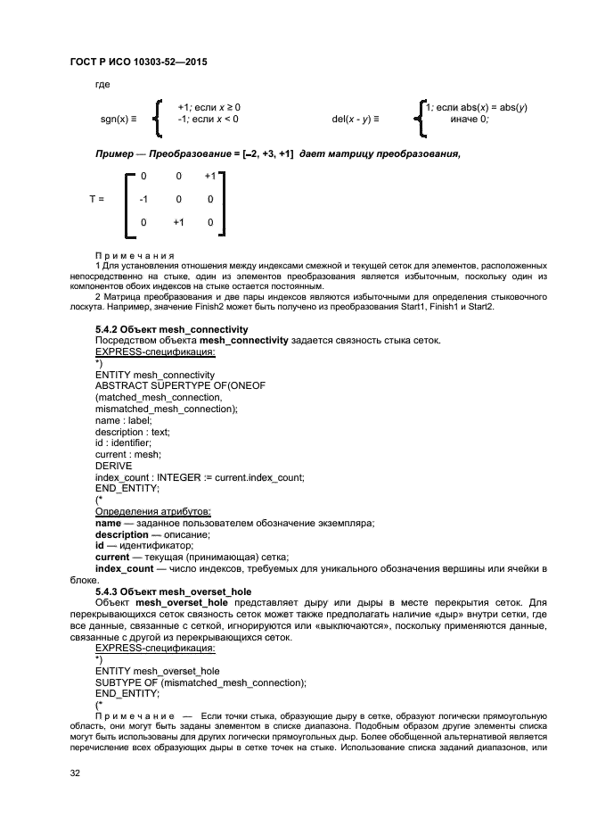 ГОСТ Р ИСО 10303-52-2015