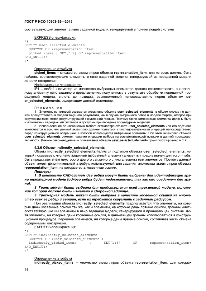 ГОСТ Р ИСО 10303-55-2015