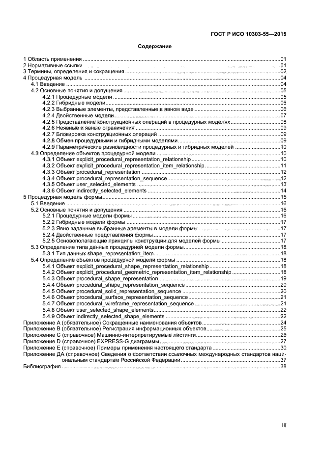 ГОСТ Р ИСО 10303-55-2015