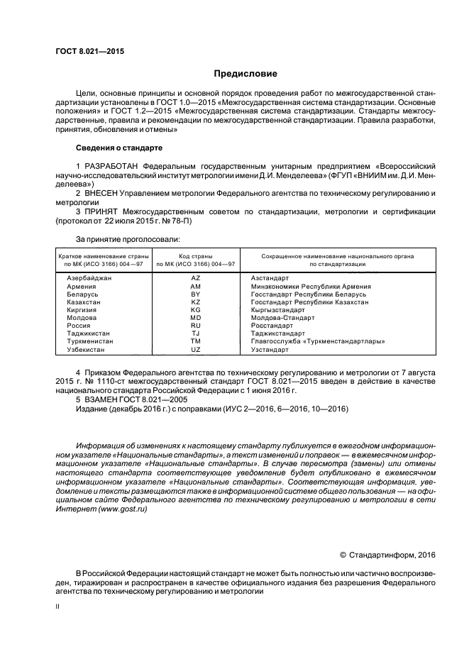 ГОСТ 8.021-2015