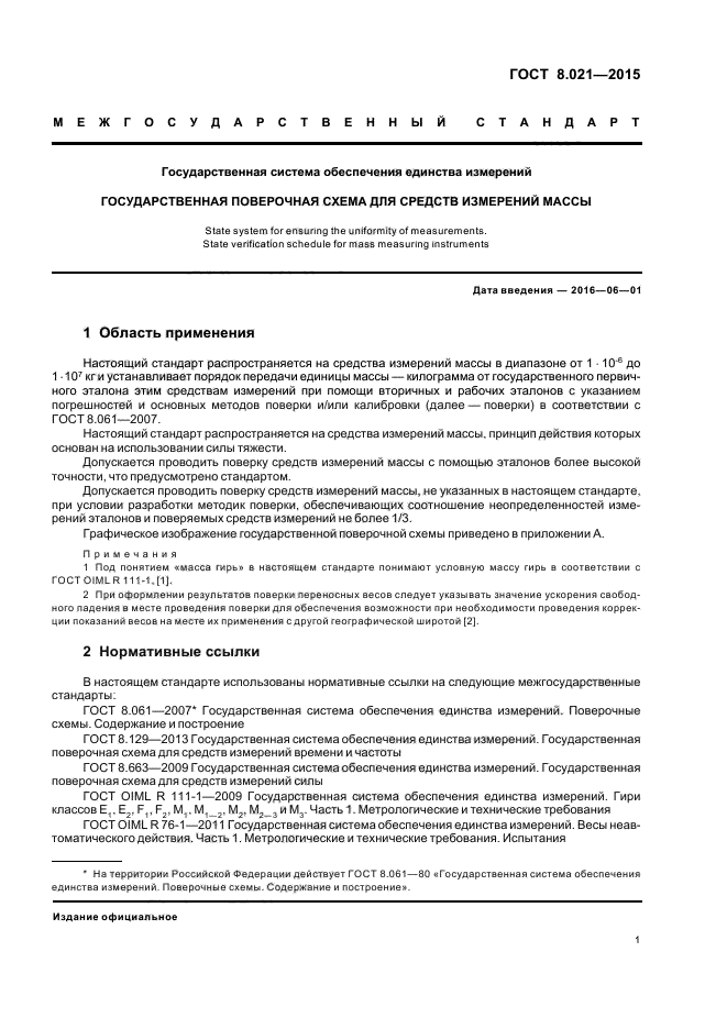 ГОСТ 8.021-2015