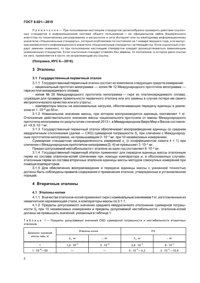 ГОСТ 8.021-2015