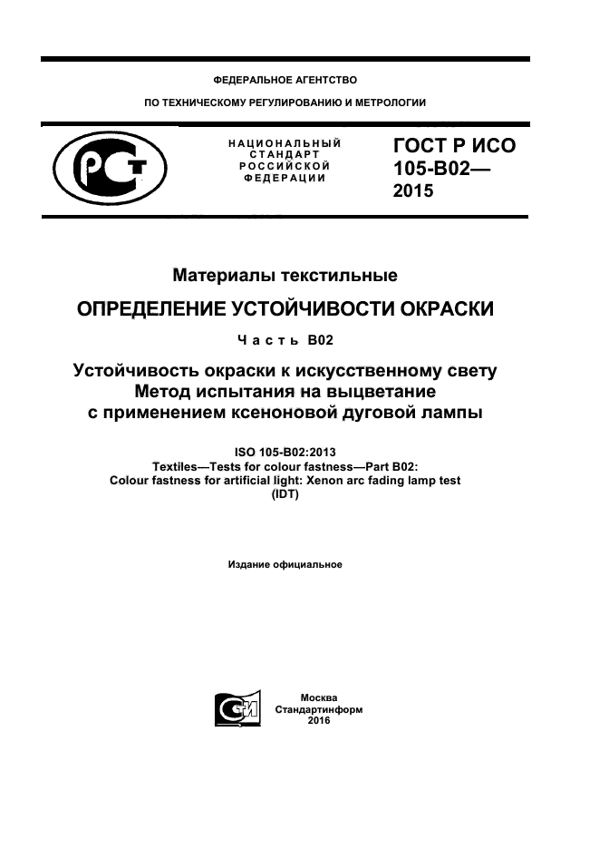 ГОСТ Р ИСО 105-B02-2015