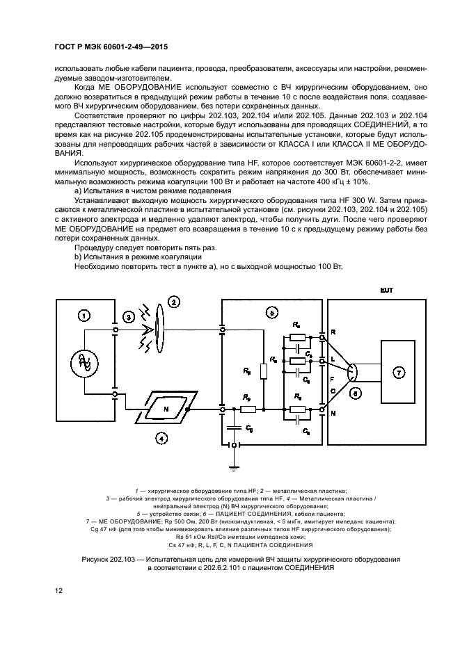 ГОСТ Р МЭК 60601-2-49-2015