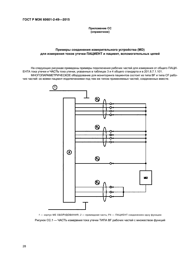 ГОСТ Р МЭК 60601-2-49-2015