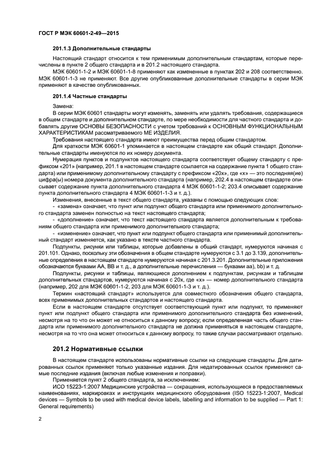 ГОСТ Р МЭК 60601-2-49-2015