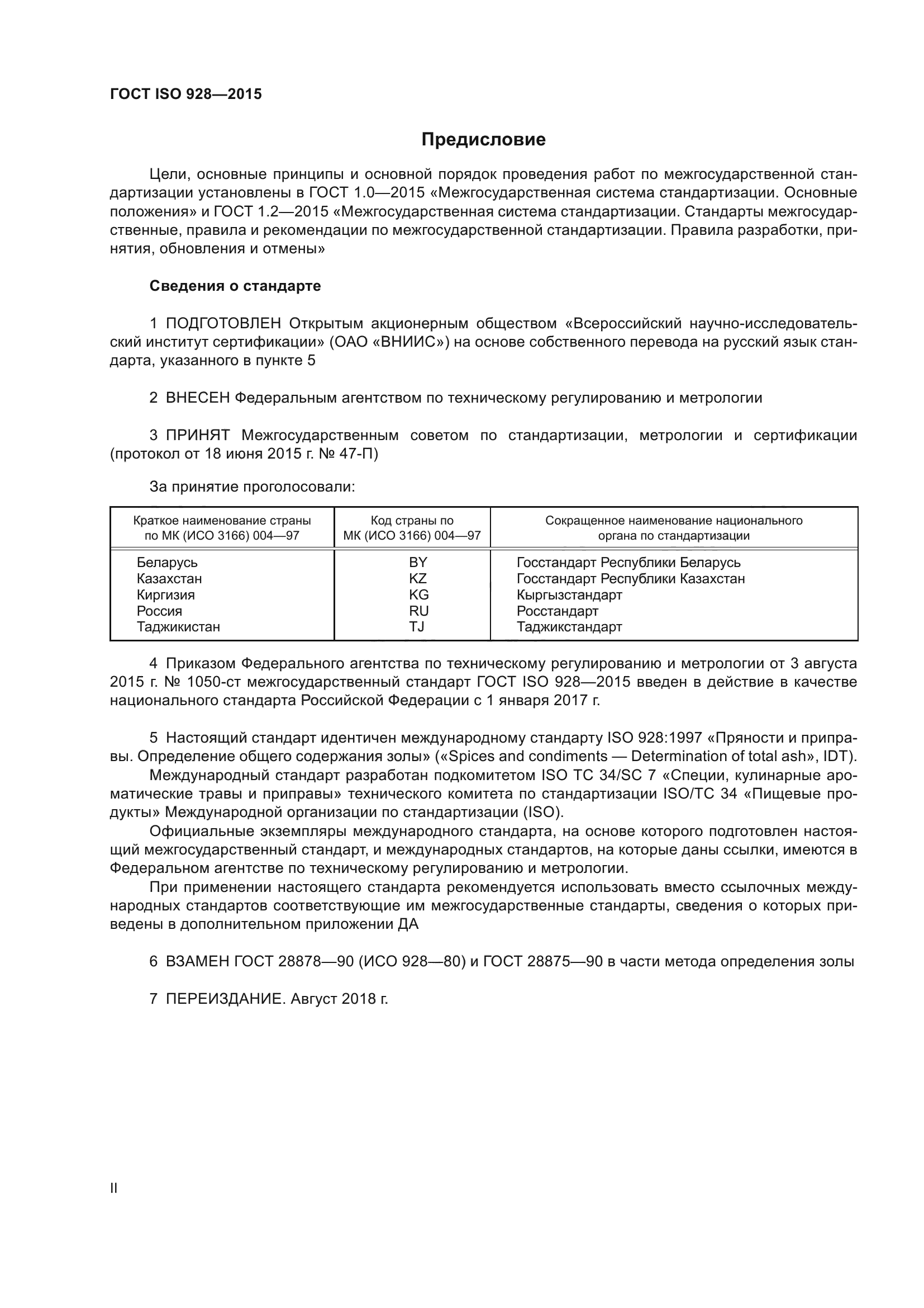 ГОСТ ISO 928-2015