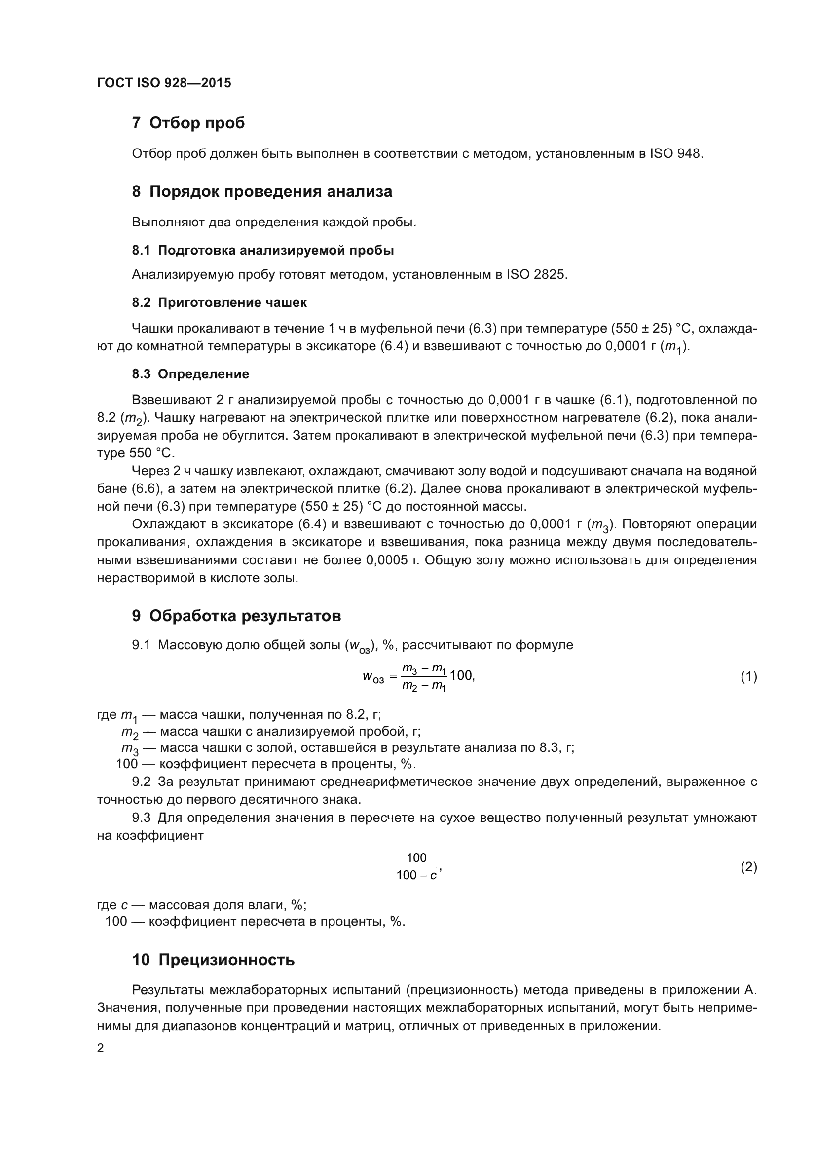 ГОСТ ISO 928-2015