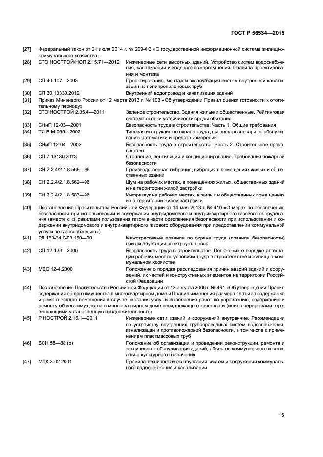ГОСТ Р 56534-2015