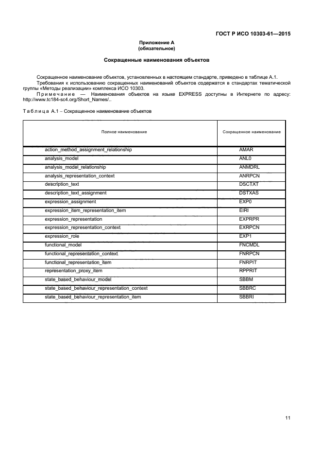 ГОСТ Р ИСО 10303-61-2015