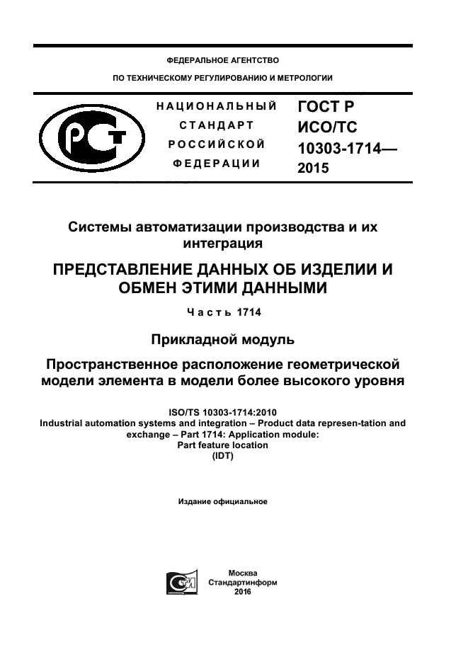 ГОСТ Р ИСО/ТС 10303-1714-2015