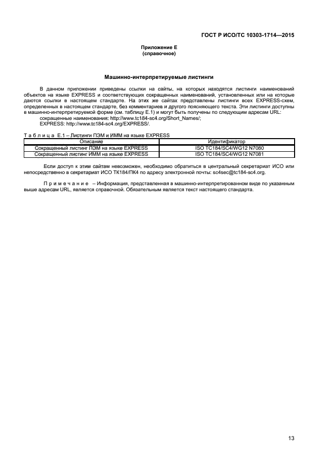 ГОСТ Р ИСО/ТС 10303-1714-2015