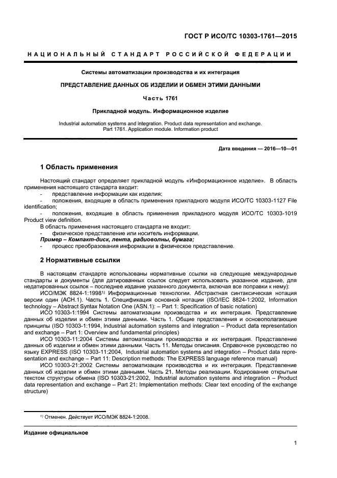 ГОСТ Р ИСО/ТС 10303-1761-2015