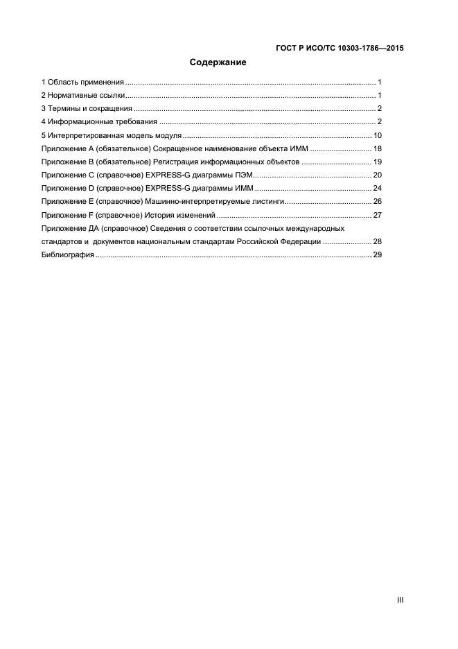 ГОСТ Р ИСО/ТС 10303-1786-2015