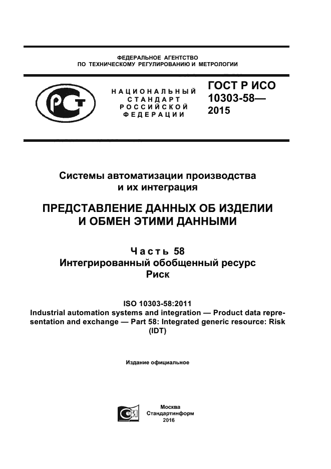 ГОСТ Р ИСО 10303-58-2015