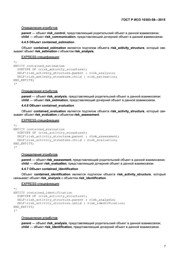 ГОСТ Р ИСО 10303-58-2015