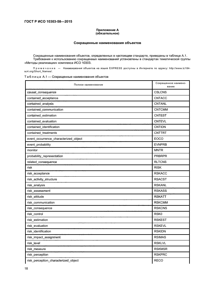 ГОСТ Р ИСО 10303-58-2015