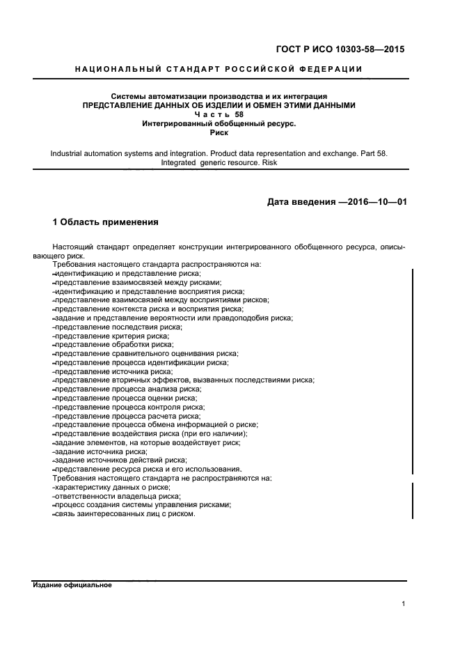 ГОСТ Р ИСО 10303-58-2015