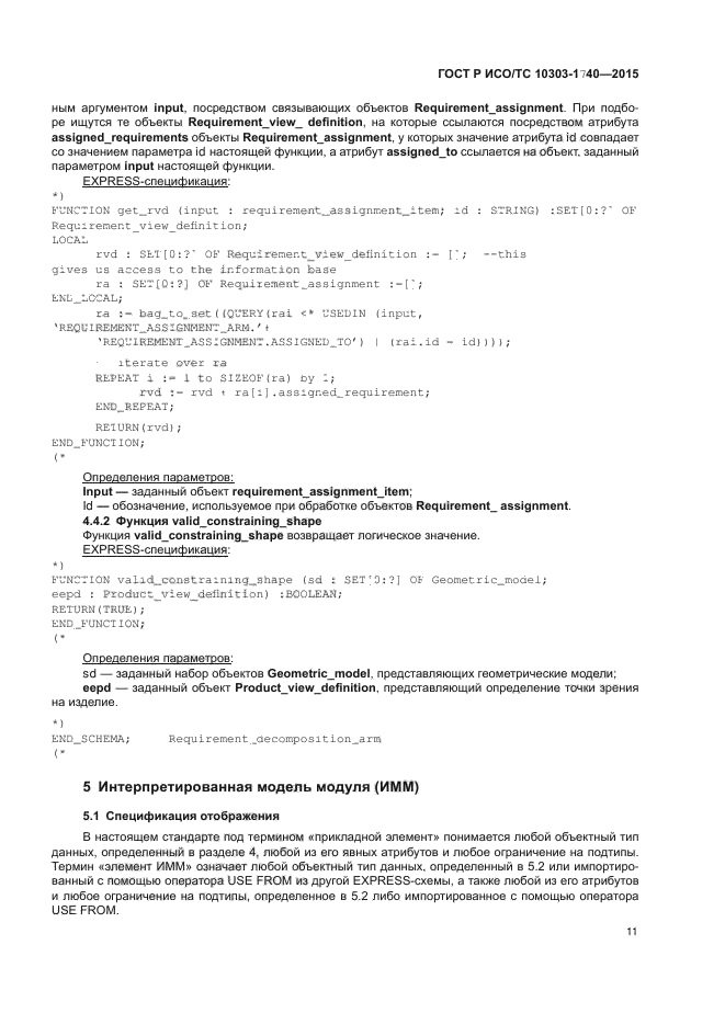 ГОСТ Р ИСО/ТС 10303-1740-2015