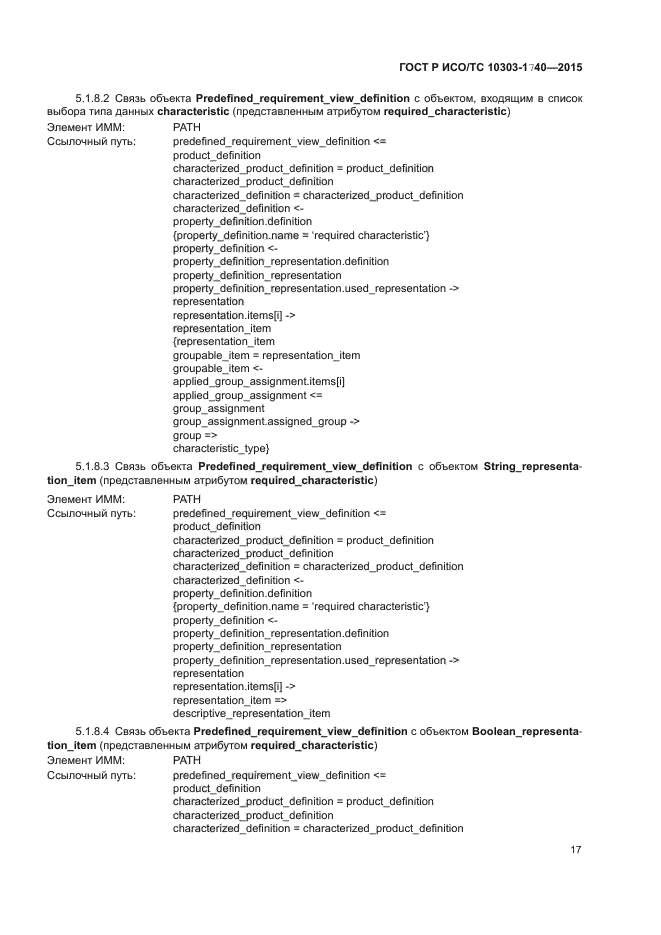 ГОСТ Р ИСО/ТС 10303-1740-2015