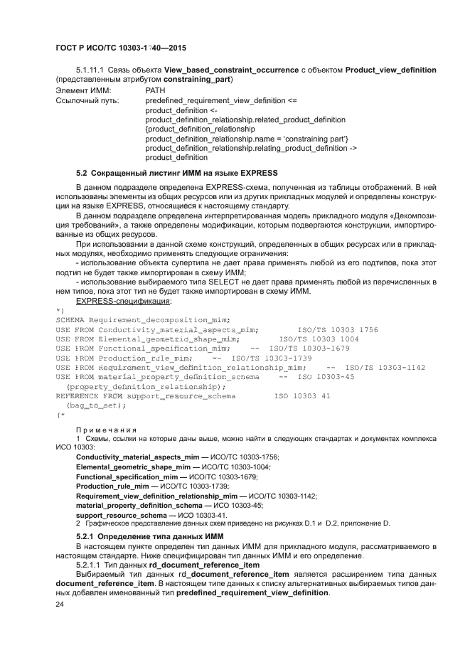 ГОСТ Р ИСО/ТС 10303-1740-2015