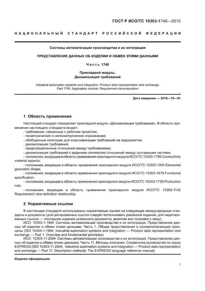 ГОСТ Р ИСО/ТС 10303-1740-2015