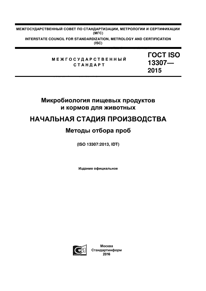 ГОСТ ISO 13307-2015