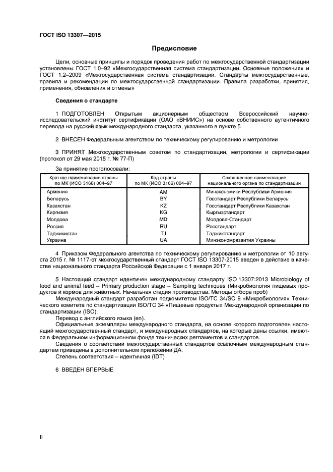 ГОСТ ISO 13307-2015