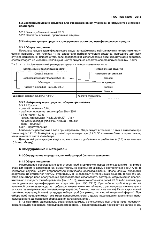 ГОСТ ISO 13307-2015