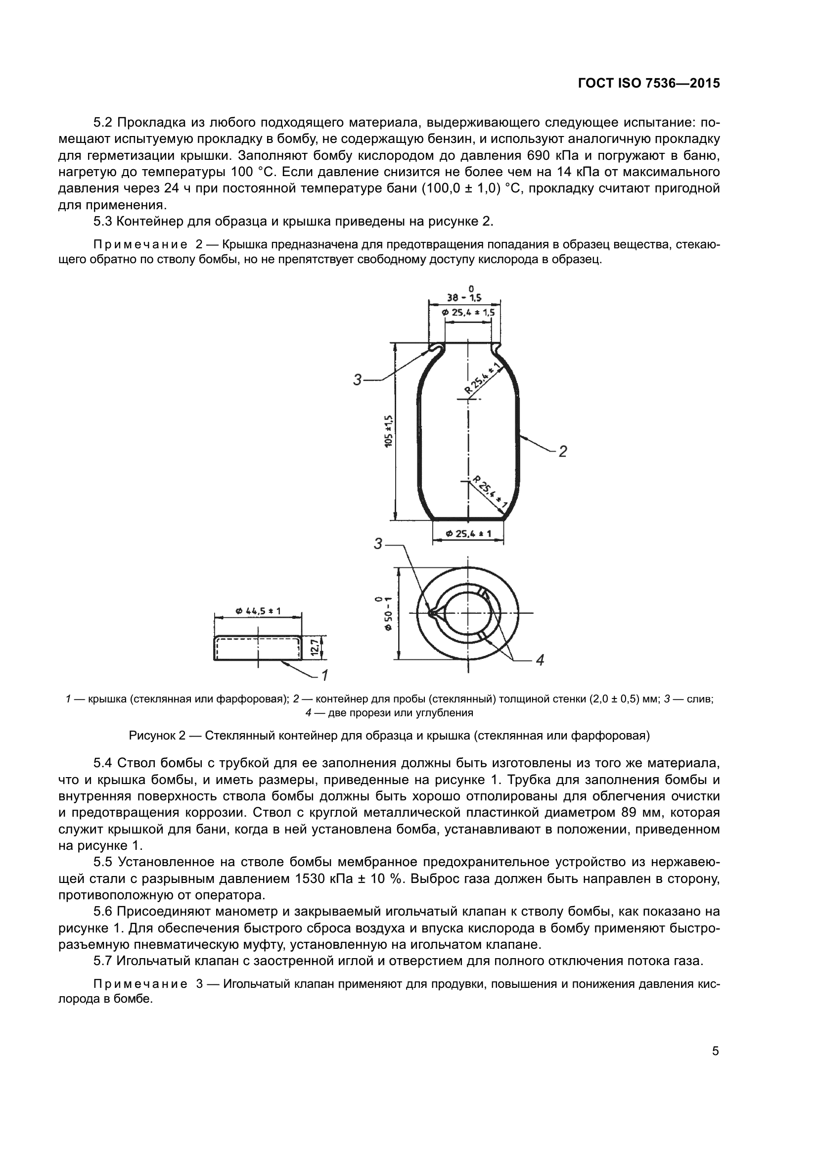 ГОСТ ISO 7536-2015